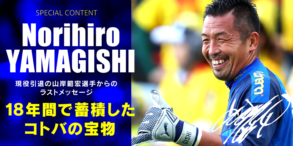 現役引退の山岸範宏選手からのラストメッセージ 18 年間で蓄積したコトバの宝物