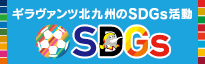 SDGsへの取り組み