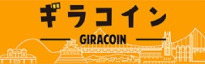 ギラコイン
