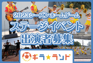 2023シーズンホームゲーム ステージイベント出演者募集のお知らせ