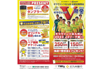 北九州銀行「ギラヴァンツV預金」取扱中！