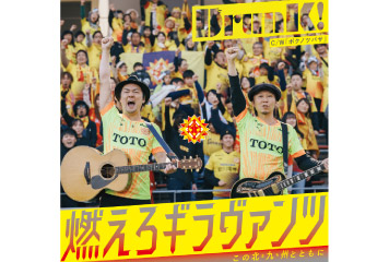 【3/26vs.今治／ホームゲーム】「燃えろギラヴァンツ～この北九州（まち）とともに～」 / 「ボクノツバサ」CD販売のお知らせ