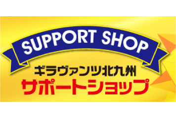 【サポートショップ】新しいお店登場！