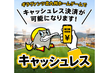 スタジアムマルシェ キャッシュレス決済導入のお知らせ