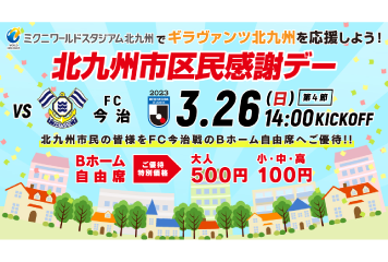 【3/26vs.今治／ホームゲーム】北九州市民感謝デー開催のお知らせ