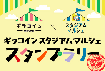 【4月・5月のホームゲーム】抽選5名に全額キャッシュバック！ギラコイン・スタジアムマルシェスタンプラリー