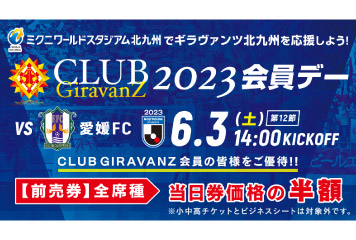 【6/3vs.愛媛/ホームゲーム】CLUB GIRAVANZ 2023会員デー 会員様限定『前売券』特別価格販売