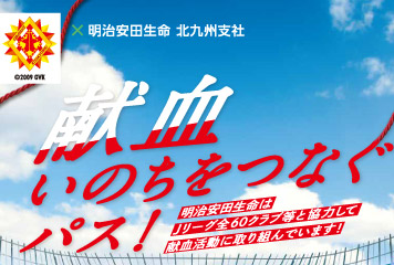 【6/3vs.愛媛/ホームゲーム】Jリーグ×明治安田生命「シャレン!で献血」献血バス来場!