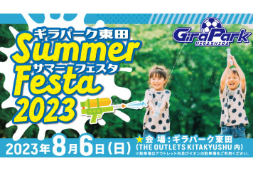 【参加者募集】ギラパーク東田サマーフェスタ2023