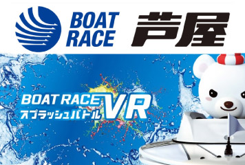 【9/16vs.沼津/ホームゲーム】ボートレース芦屋様　PRブース『VRスプラッシュバトル』開催！