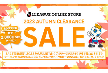 9月22日(金)17時より】Jリーグオンラインストア秋のクリアランスセール