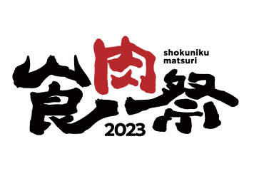 【10/8vs.富山/ホームゲーム】『食肉祭2023コラボマッチデー』開催