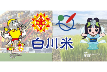 【教育】With!!KITAKYUSHU～SDGsプロジェクト～アカデミー選手による農業体験プロジェクトの『白川米』販売のお知らせ