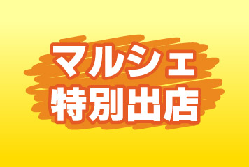 【5/3vs.YS横浜／ホームゲーム】スタジアムマルシェ特別出店