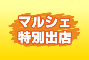【4/17vs.町田/ホームゲーム】スタジアムマルシェ特別出店