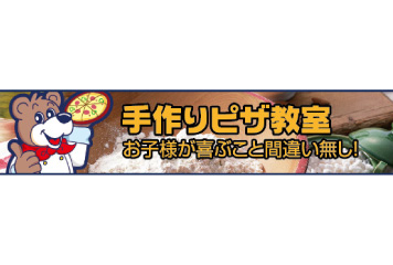 【5/3vs.YS横浜／ホームゲーム】手作りピザ教室実施のお知らせ