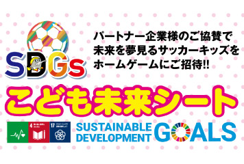 【6/2vs.鳥取／ホームゲーム】ギラヴァンツ北九州SDGsこども未来シート応募開始のお知らせ
