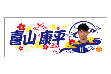 【6/16vs.奈良／ホームゲーム】グッズ情報
