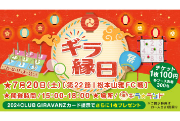 【7/20vs.松本／ホームゲーム】『ギラ縁日』開催！