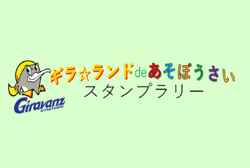 【9/7vs.今治／ホームゲーム】東京海上日動Presents ギラ☆ランドdeあそぼうさい スタンプラリー実施
