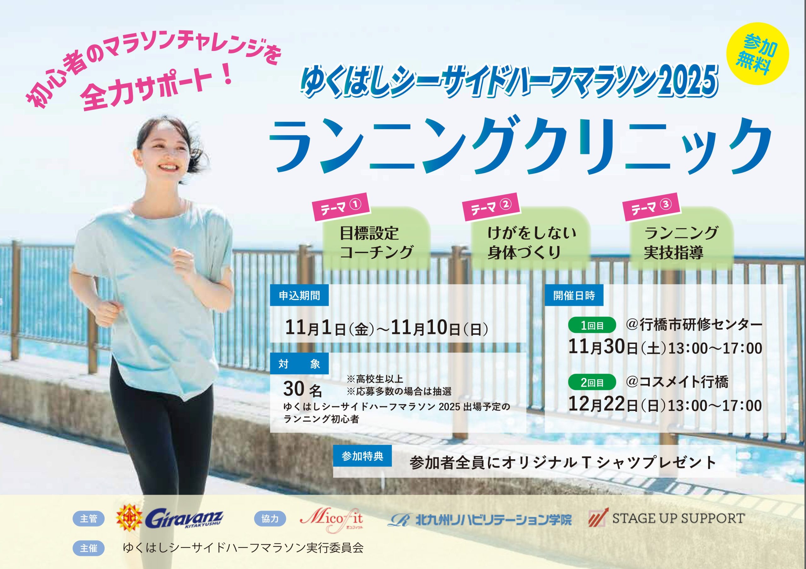 ゆくはしシーサイドハーフマラソン2025ランニングクリニック参加者募集