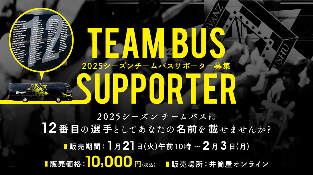 2025シーズンチームバスサポーター募集 | ギラヴァンツ北九州
