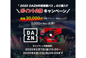 2025DAZN年間視聴パス」のご購入で楽天ポイント2倍キャンペーン