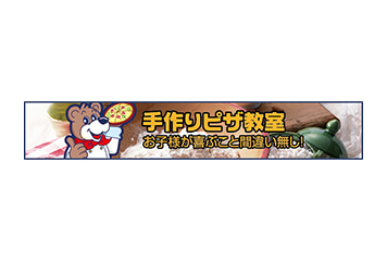 【5/3vs.栃木SC／ホームゲーム】手作りピザ教室参加者募集