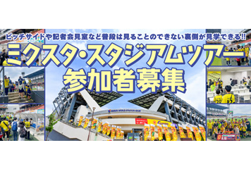 【5/31vs.宮崎／ホームゲーム】ミクスタ・スタジアムツアー参加者募集