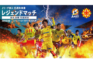 「Jリーグ参入15周年事業」レジェンドマッチ〜池元友樹引退試合〜 出場選手〈第4弾〉のお知らせ