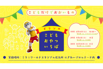 【6/14vs.沼津／ホームゲーム】「ギランのこどもおやついちば」開催
