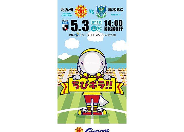 【5/3vs.栃木SC／ホームゲーム】「ちびギラ」フォトブース登場!!