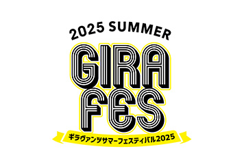 GIRAVANZ SUMMER FESTIVAL 2025開催決定!