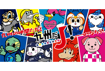 6月21日(土)九州だJ!フェスタ in 福岡開催