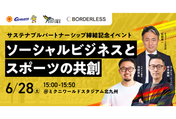 【ボーダレス・ジャパン × ギラヴァンツ北九州】サステナブル パートナーシップ締結について