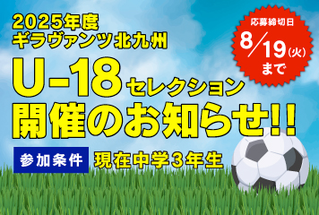 2025年度 ギラヴァンツ北九州U-18セレクション開催のお知らせ