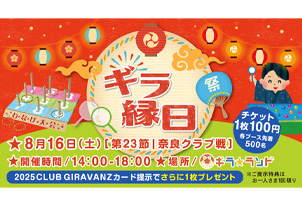 【8/16vs.奈良／ホームゲーム】『ギラ縁日』開催！