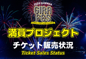 【ギラフェス】チケット販売状況(7月23日(水)現在)