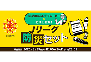 防災グッズ販売のおしらせ