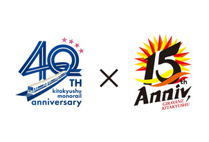 Jリーグ参入15周年事業「北九州モノレール」 × 「ギラヴァンツ北九州」 連携企画!