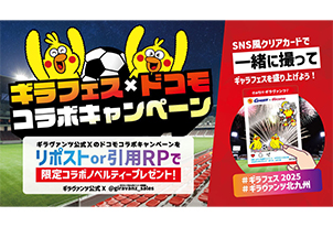 【8/16vs.奈良／ホームゲーム】ドコモブースでお得なキャンペーンを実施!