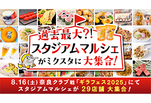 【8/16vs.奈良／ホームゲーム】過去最大？！スタジアムマルシェがミクスタに大集合！