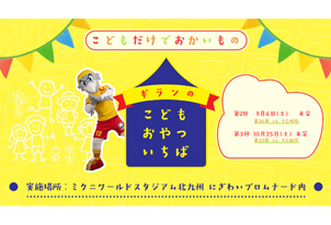 【9/6vs.岐阜／ホームゲーム】「ギランのこどもおやついちば」開催