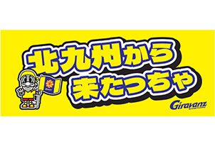 【8/23vs相模原/アウェーゲーム】グッズ情報