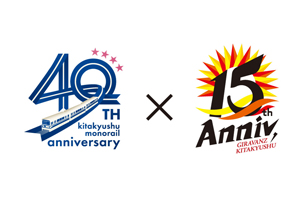 Jリーグ参入15周年事業「北九州モノレール」 × 「ギラヴァンツ北九州」 連携企画!