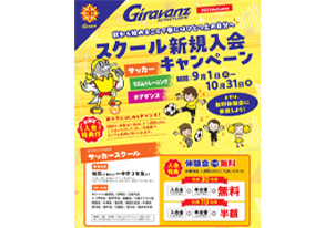 9月･10月ギラヴァンツ北九州スクール新規入会キャンペーン