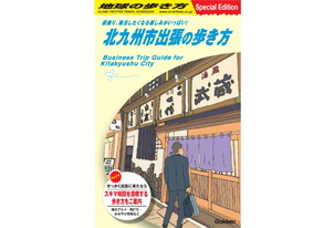 【アウェイサポーター向け】「北九州市出張の歩き方ブック」を設置します!