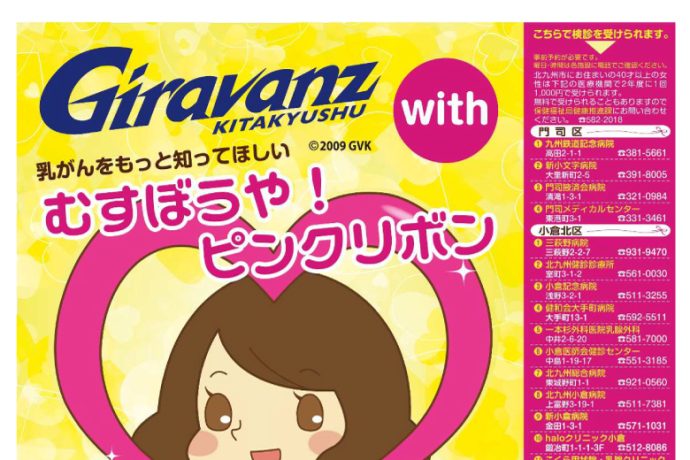 【10/11vs.鹿児島／ホームゲーム】ピンクリボン特設会場にて乳がん検診募集のお知らせ
