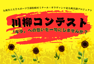 九州共立大学スポーツ学部×ギラヴァンツ北九州 川柳コンテストの応募を受付中!