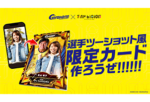 【9/27vs高知／ホームゲーム】選手ツーショット風限定カードを作ろう!グッズイベント情報(ファンビジョン)
